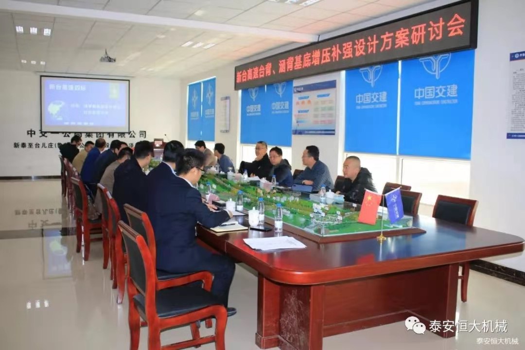 恒大機(jī)械應(yīng)邀出席新臺(tái)高速臺(tái)背、涵背設(shè)計(jì)方案研討會(huì)